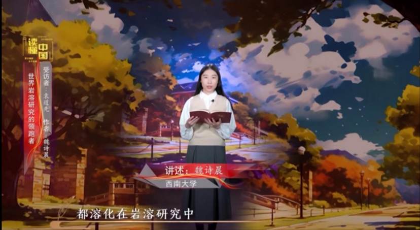 2024年“读懂中国”优秀作品展播——a片无码-成人无码
本科生魏诗晨讲述袁道先的故事